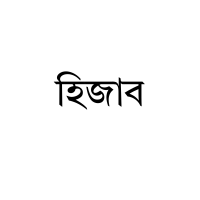 হিজাব