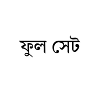ফুল সেট