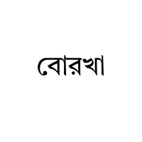 বোরখা