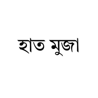হাত মুজা