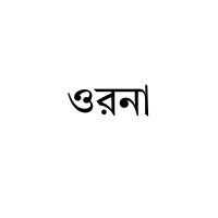 ওড়না
